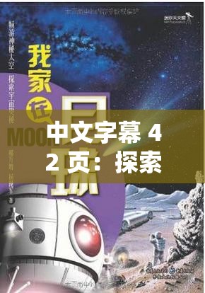 中文字幕 42 页：探索未知的奥秘