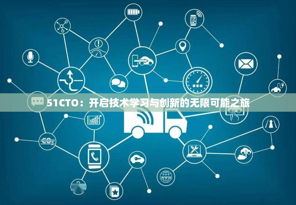 51CTO：开启技术学习与创新的无限可能之旅