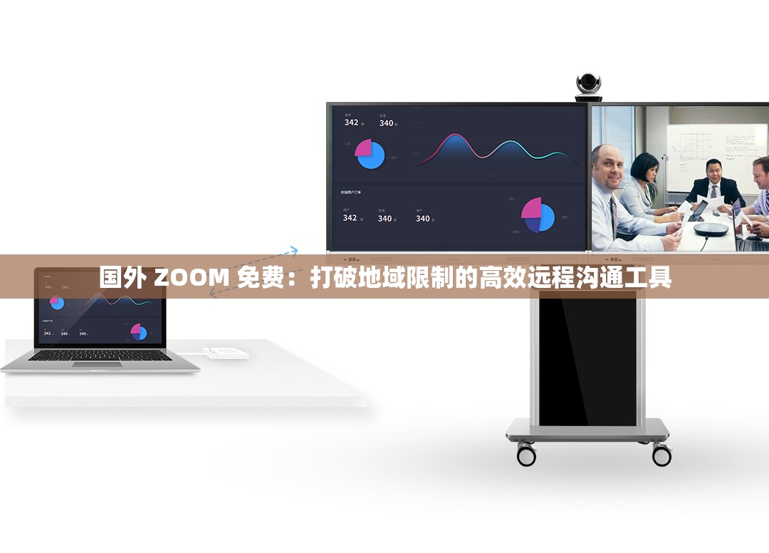 国外 ZOOM 免费：打破地域限制的高效远程沟通工具