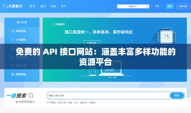 免费的 API 接口网站：涵盖丰富多样功能的资源平台