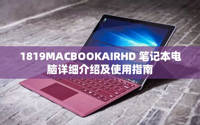 1819MACBOOKAIRHD 笔记本电脑详细介绍及使用指南