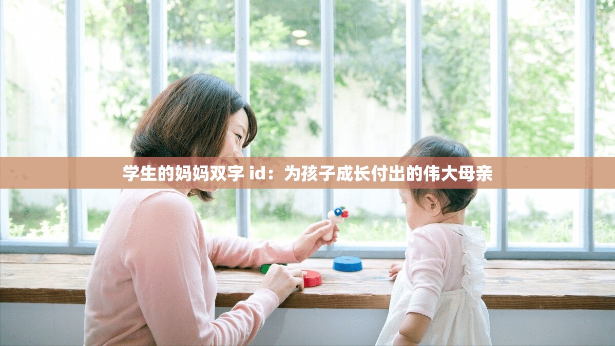 学生的妈妈双字 id：为孩子成长付出的伟大母亲