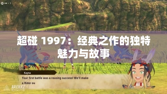 超碰 1997：经典之作的独特魅力与故事