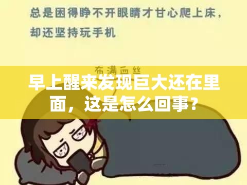 早上醒来发现巨大还在里面，这是怎么回事？