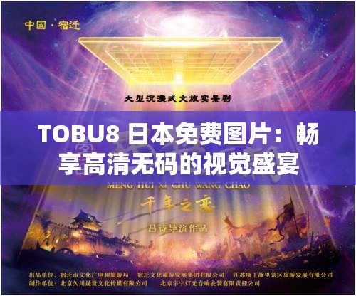 TOBU8 日本免费图片：畅享高清无码的视觉盛宴