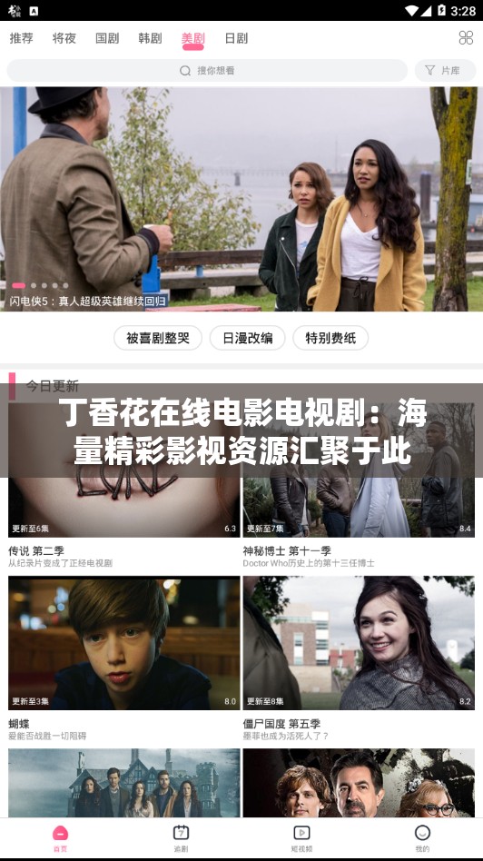 丁香花在线电影电视剧：海量精彩影视资源汇聚于此