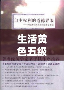 生活黄色五级片：挑战道德与伦理的极限