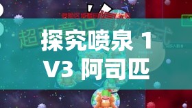 探究喷泉 1V3 阿司匹林讲的什么：是道德的沦丧还是人性的扭曲