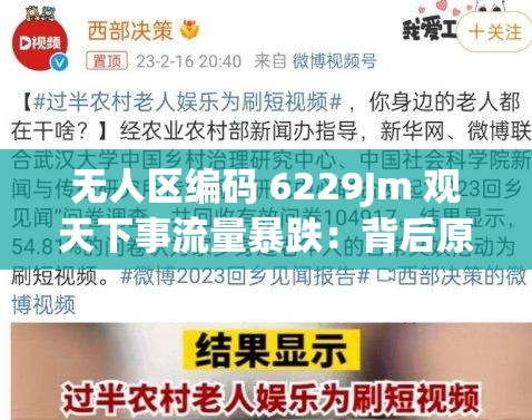 无人区编码 6229Jm 观天下事流量暴跌：背后原因引人深思