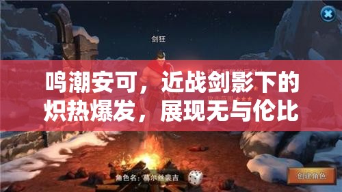 鸣潮安可，近战剑影下的炽热爆发，展现无与伦比的战斗艺术