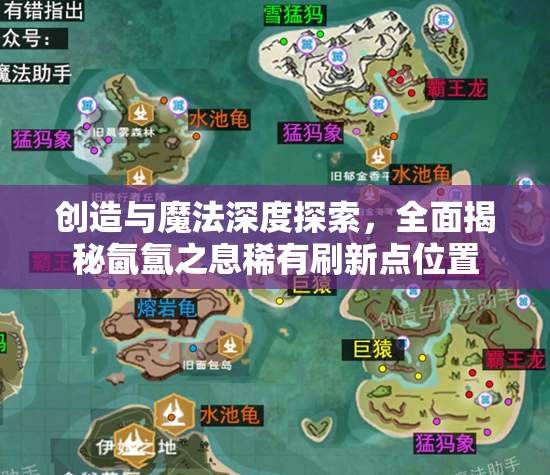 创造与魔法深度探索，全面揭秘氤氲之息稀有刷新点位置