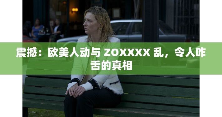 震撼：欧美人动与 ZOXXXX 乱，令人咋舌的真相