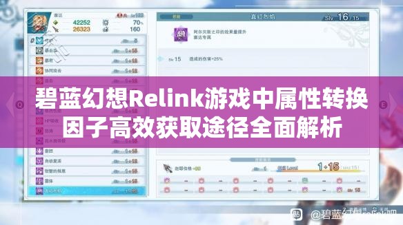 碧蓝幻想Relink游戏中属性转换因子高效获取途径全面解析