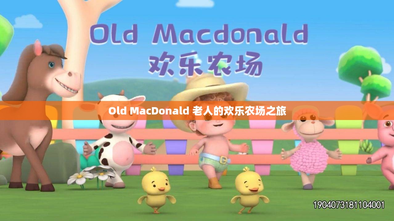 Old MacDonald 老人的欢乐农场之旅