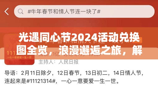 光遇同心节2024活动兑换图全览，浪漫邂逅之旅，解锁专属心动好物指南