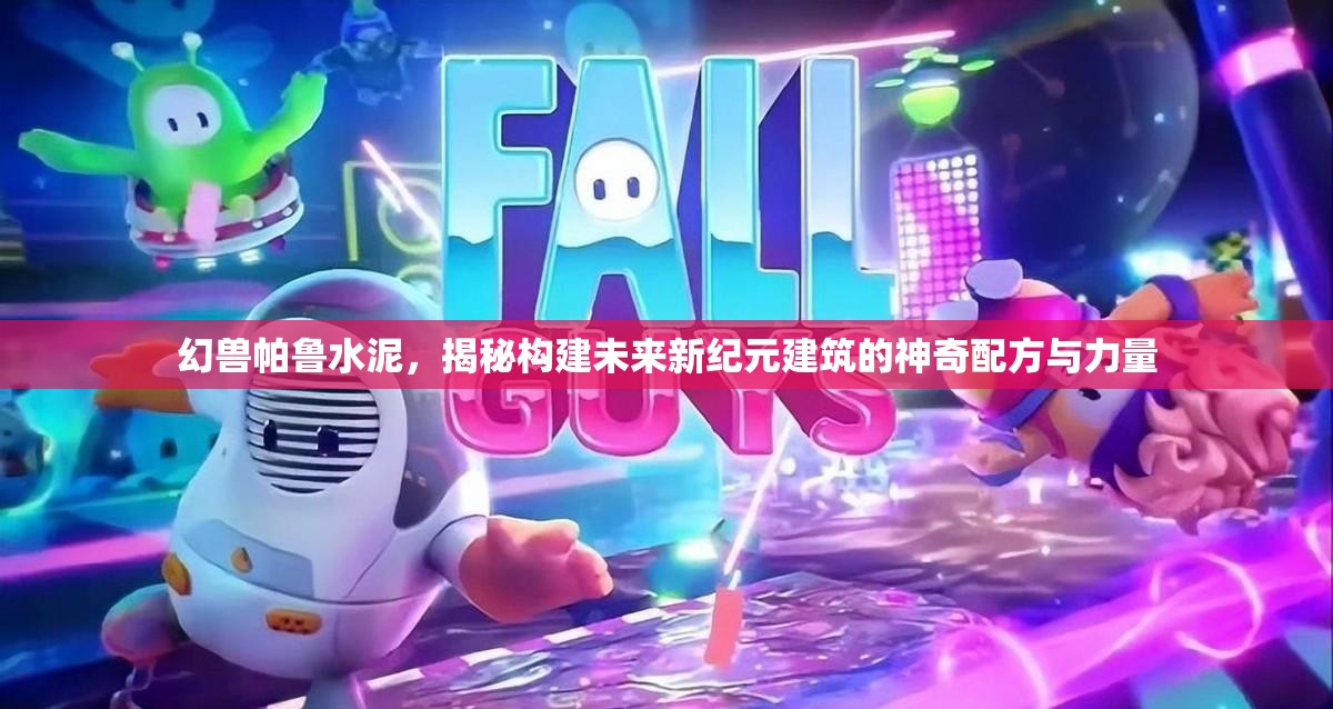 幻兽帕鲁水泥，揭秘构建未来新纪元建筑的神奇配方与力量