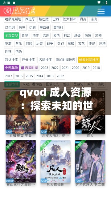qvod 成人资源：探索未知的世界