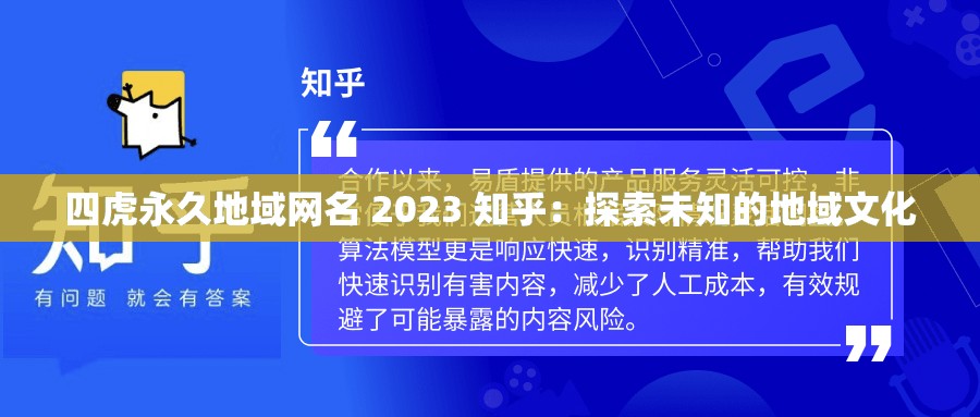 四虎永久地域网名 2023 知乎：探索未知的地域文化