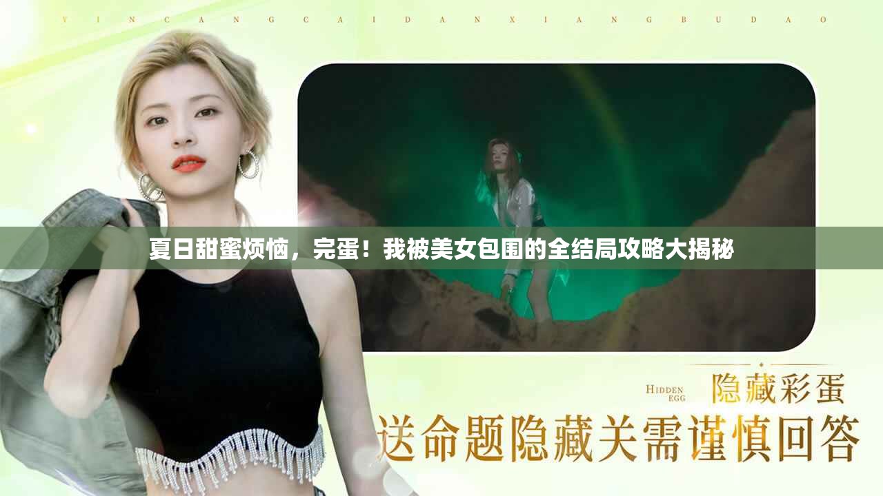 夏日甜蜜烦恼，完蛋！我被美女包围的全结局攻略大揭秘