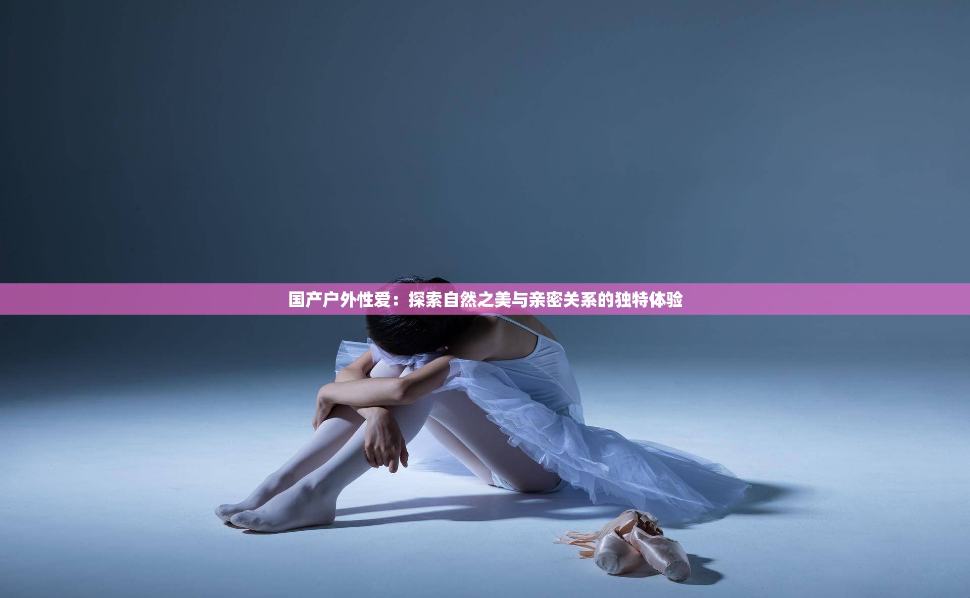 国产户外性爱：探索自然之美与亲密关系的独特体验