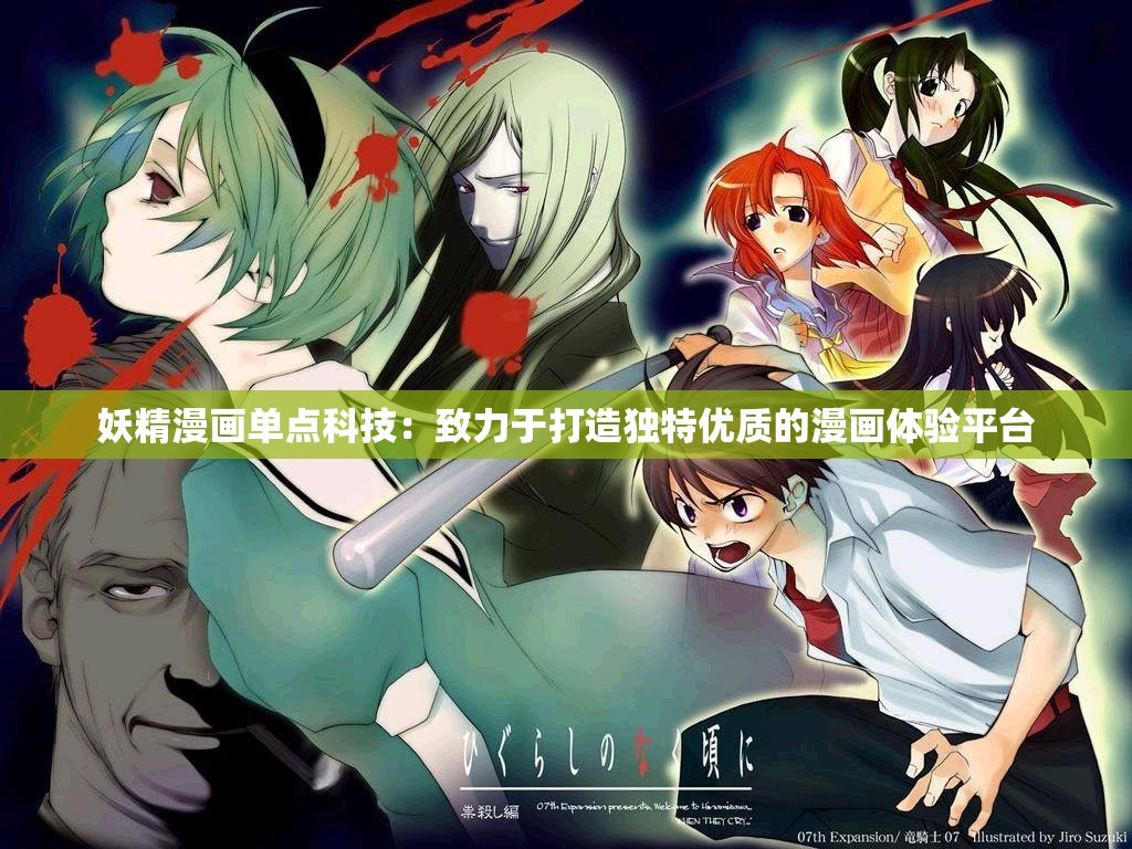 妖精漫画单点科技：致力于打造独特优质的漫画体验平台