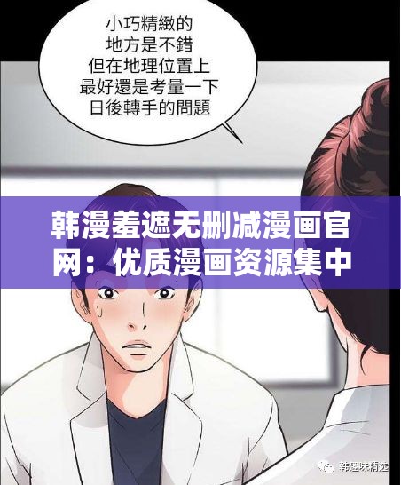 韩漫羞遮无删减漫画官网：优质漫画资源集中地