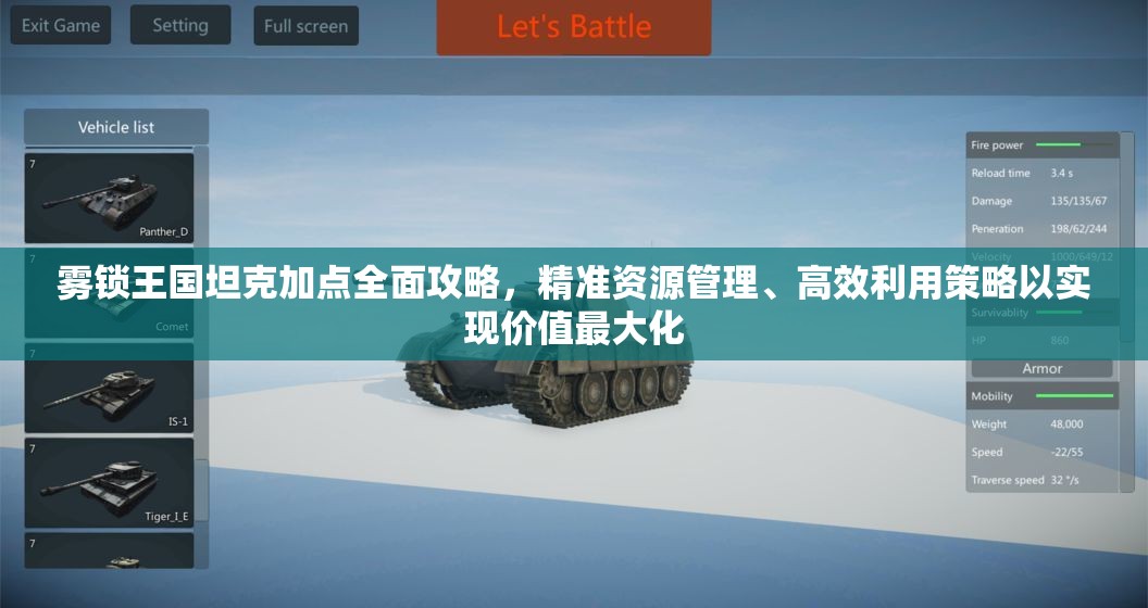雾锁王国坦克加点全面攻略，精准资源管理、高效利用策略以实现价值最大化