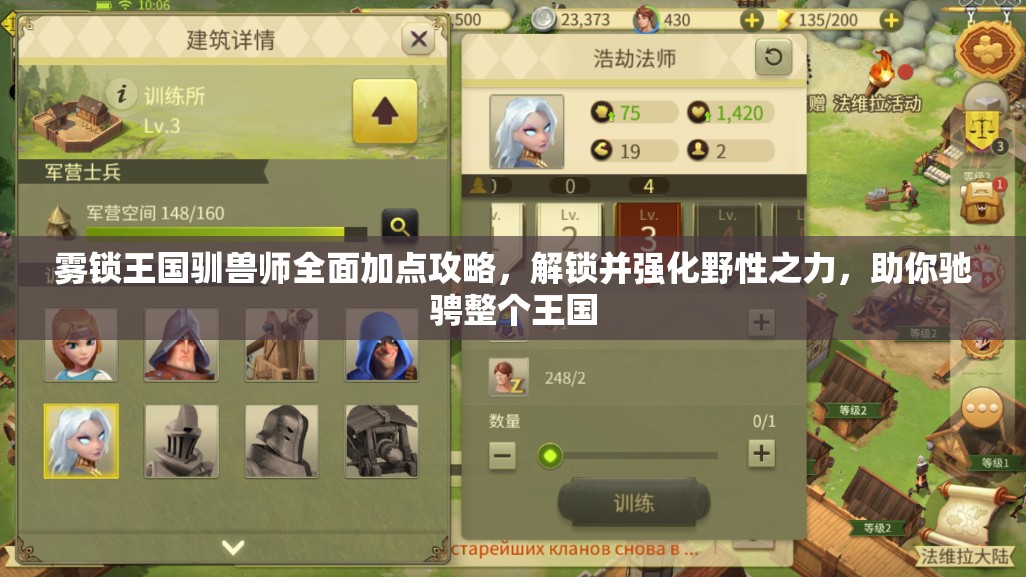 雾锁王国驯兽师全面加点攻略，解锁并强化野性之力，助你驰骋整个王国