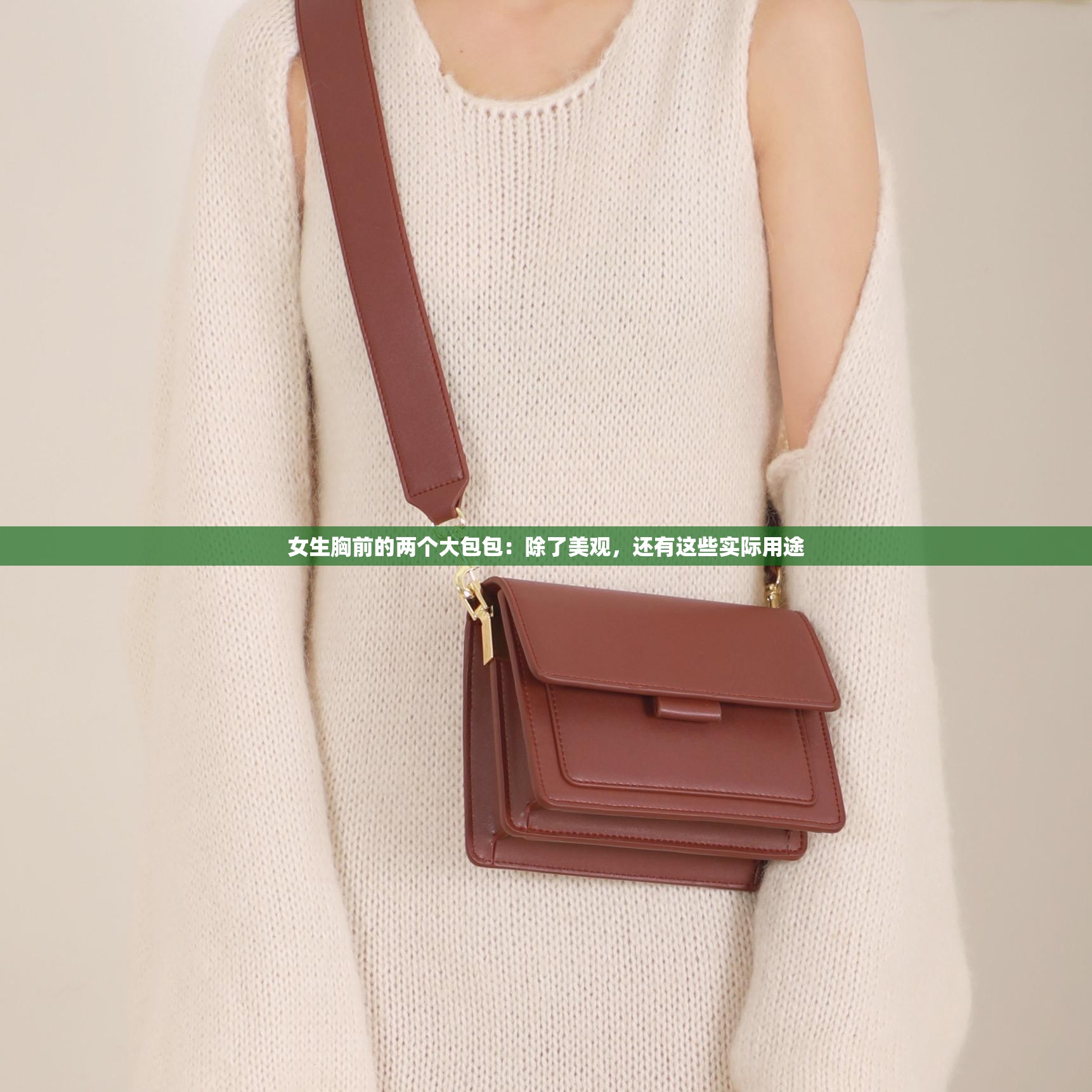 女生胸前的两个大包包：除了美观，还有这些实际用途