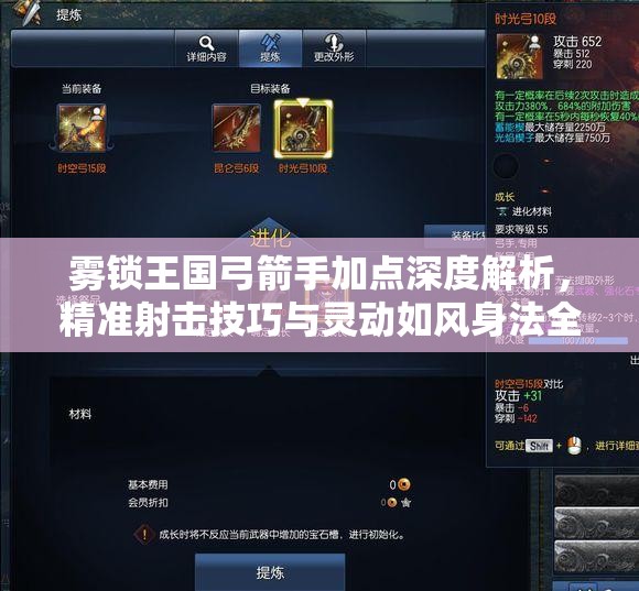 雾锁王国弓箭手加点深度解析，精准射击技巧与灵动如风身法全攻略