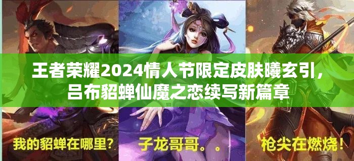 王者荣耀2024情人节限定皮肤曦玄引，吕布貂蝉仙魔之恋续写新篇章