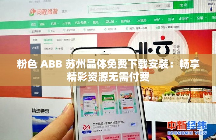 粉色 ABB 苏州晶体免费下载安装：畅享精彩资源无需付费