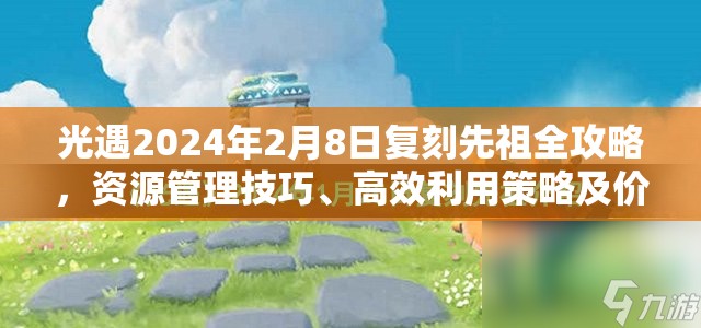 光遇2024年2月8日复刻先祖全攻略，资源管理技巧、高效利用策略及价值最大化指南