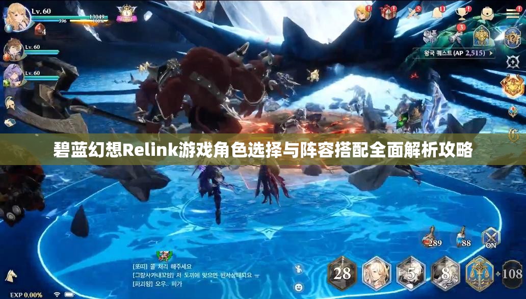 碧蓝幻想Relink游戏角色选择与阵容搭配全面解析攻略