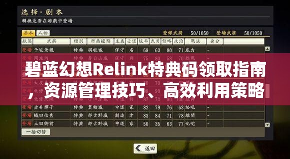 碧蓝幻想Relink特典码领取指南，资源管理技巧、高效利用策略及避免浪费方法