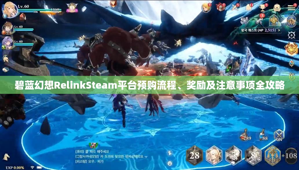 碧蓝幻想RelinkSteam平台预购流程、奖励及注意事项全攻略