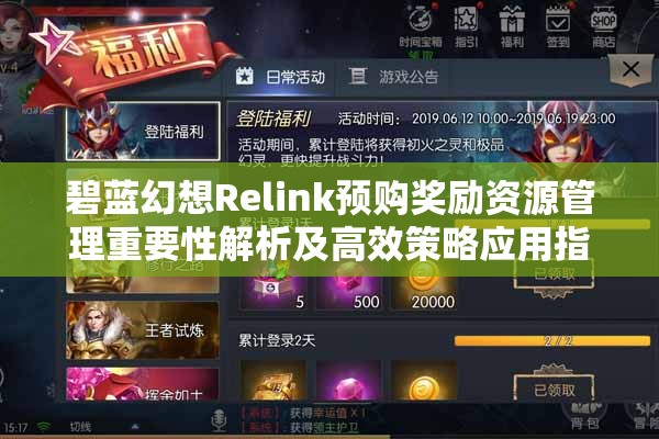 碧蓝幻想Relink预购奖励资源管理重要性解析及高效策略应用指南