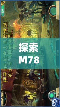 探索 M78 秘密通道：神秘未知的奇幻之旅