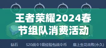 王者荣耀2024春节组队消费活动入口及玩法规则深度解析