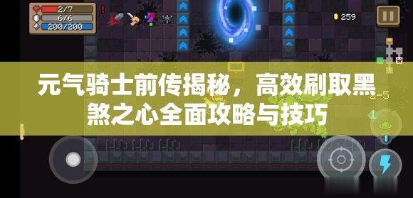 元气骑士前传揭秘，高效刷取黑煞之心全面攻略与技巧