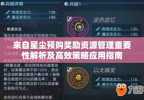 来自星尘预购奖励资源管理重要性解析及高效策略应用指南