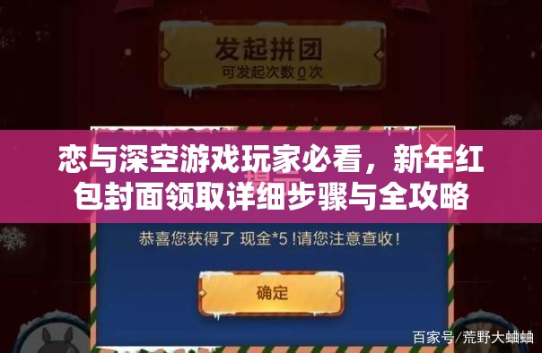 恋与深空游戏玩家必看，新年红包封面领取详细步骤与全攻略