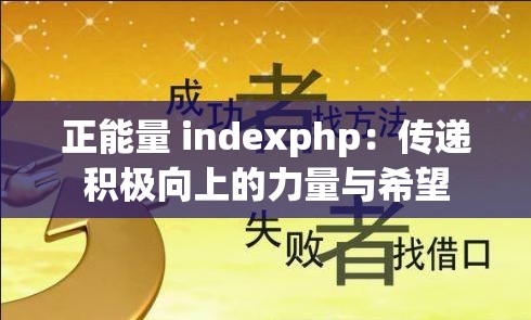 正能量 indexphp：传递积极向上的力量与希望