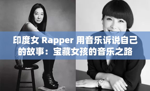 印度女 Rapper 用音乐诉说自己的故事：宝藏女孩的音乐之路