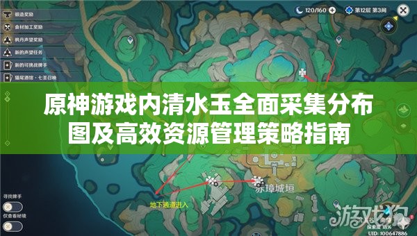 原神游戏内清水玉全面采集分布图及高效资源管理策略指南