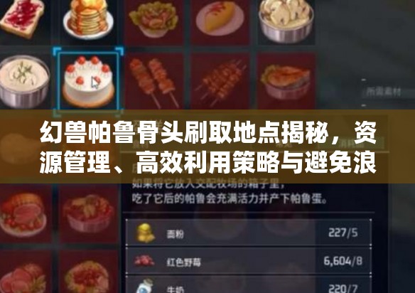 幻兽帕鲁骨头刷取地点揭秘，资源管理、高效利用策略与避免浪费指南