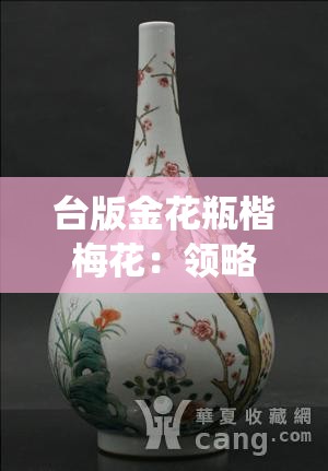 台版金花瓶楷梅花：领略传统艺术的独特魅力与价值