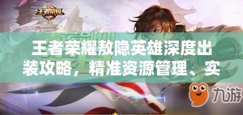 王者荣耀敖隐英雄深度出装攻略，精准资源管理、实战技巧与装备选择以最大化战斗价值