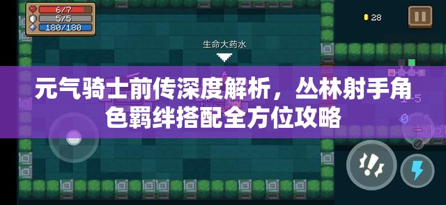 元气骑士前传深度解析，丛林射手角色羁绊搭配全方位攻略
