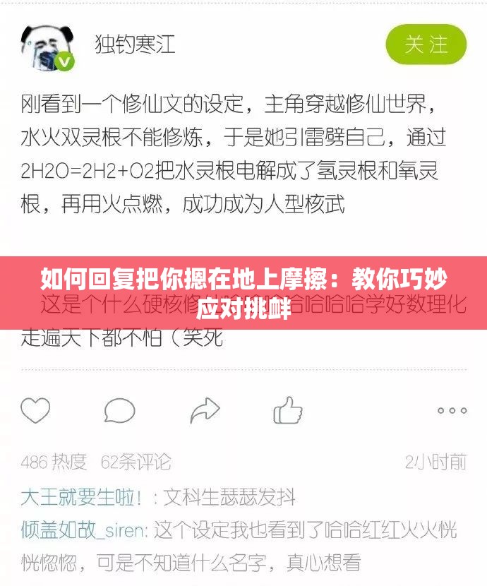 如何回复把你摁在地上摩擦：教你巧妙应对挑衅